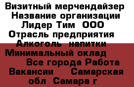 Визитный мерчендайзер › Название организации ­ Лидер Тим, ООО › Отрасль предприятия ­ Алкоголь, напитки › Минимальный оклад ­ 26 000 - Все города Работа » Вакансии   . Самарская обл.,Самара г.